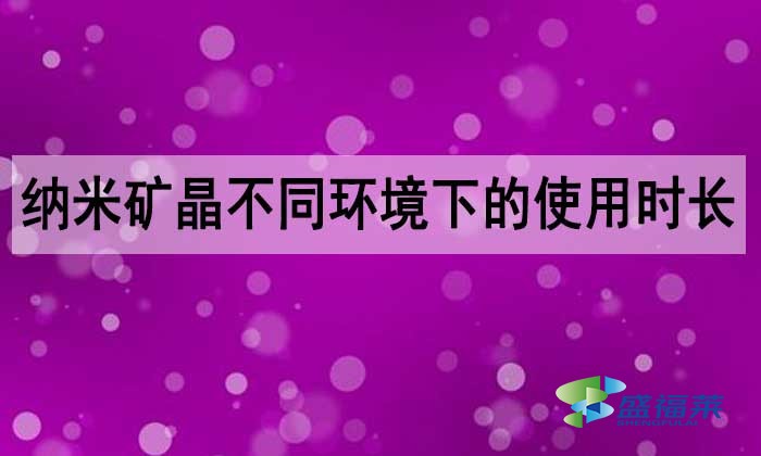 納米礦晶活性炭能用多長時間？
